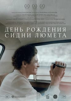 День рождения Сидни Люмета