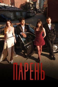 Парень