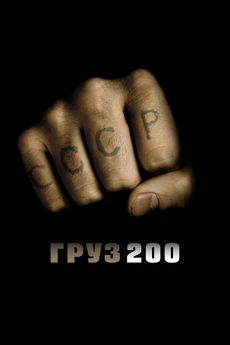 Груз 200