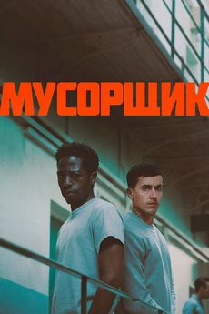 Мусорщик