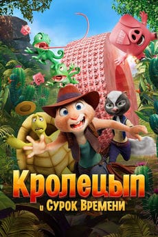 Кролецып и Сурок Времени