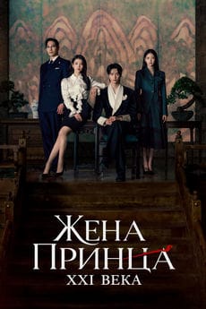 Жена принца XXI века (1 сезон)