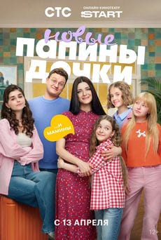 Папины дочки. Новые