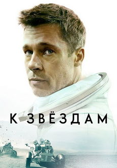 К звёздам (2019)