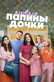 Папины дочки. Новые