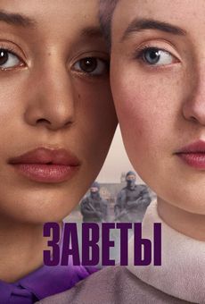 Заветы (1 сезон)