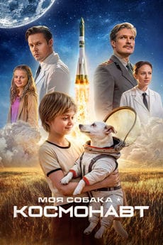 Моя собака – космонавт (2025)