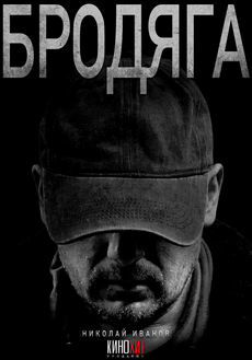 Бродяга (1-3 сезон)