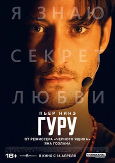 Гуру