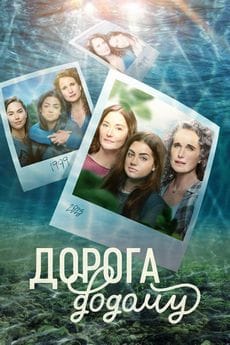 Путь домой (1-4 сезон)