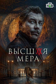 Высшая мера (1-2 сезон)
