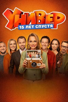 Универ. 15 лет спустя
