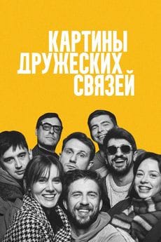 Картины дружеских связей
