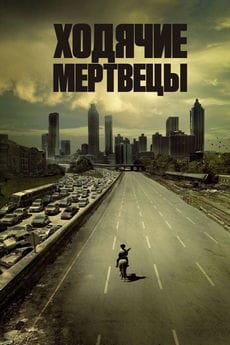 Ходячие мертвецы
