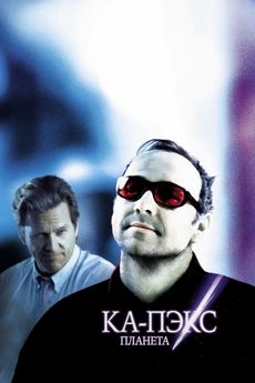 Планета Ка-Пэкс (2001)
