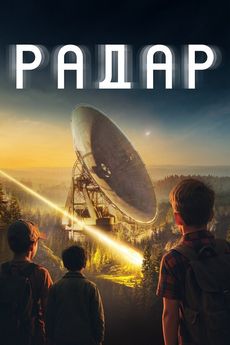 Радар
