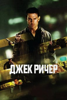 Джек Ричер