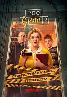 Где лифт?