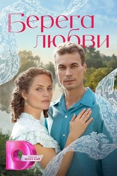 Берега любви