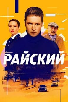 Райский