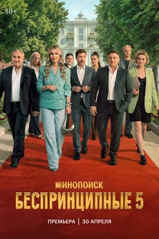 Беспринципные (1-5 сезон)