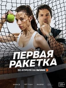 Первая ракетка