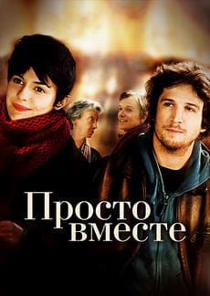 Просто вместе