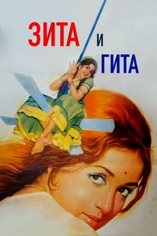 Зита и Гита