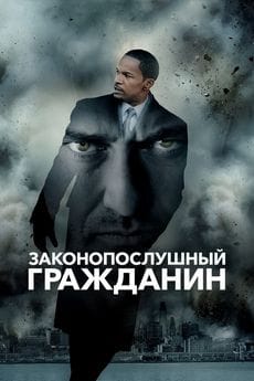 Законопослушный гражданин