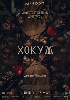 Хокум (2026)