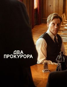 Два прокурора