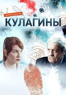 Кулагины (1-3 сезон)
