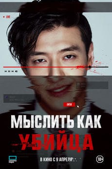 Мыслить как убийца