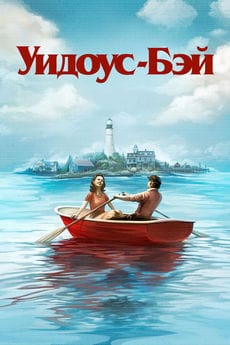 Бухта вдов
