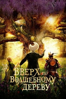 Вверх по волшебному дереву