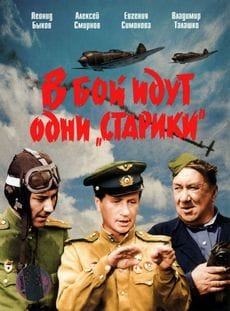 В бой идут одни «старики»