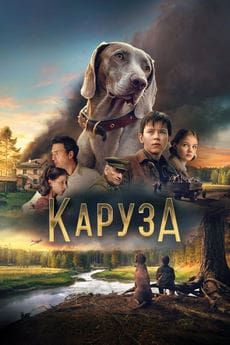 Каруза (2025)