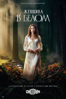 Женщина в белом (1 сезон)
