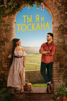 Ты, я и лето в Тоскане