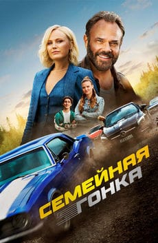 Семейная гонка