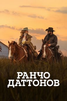 Ранчо Даттонов