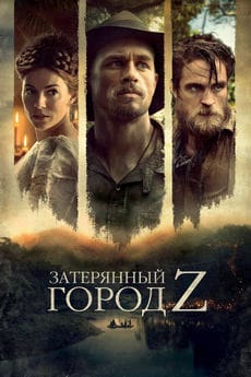Затерянный город Z