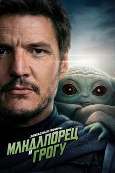 Мандалорец и Грогу (2026)
