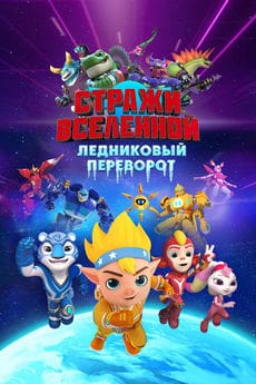 Стражи Вселенной. Ледниковый переворот
