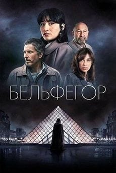 Бельфегор. Оживший миф (1 сезон)