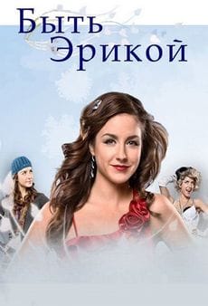 Быть Эрикой (1-4 сезон)