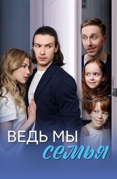 Ведь мы семья