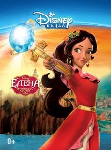 Елена – принцесса Авалора (1-3 сезон)
