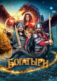 Богатыри