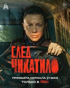 След Чикатило (1 сезон)